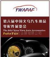 011年第六屆中國義烏汽車用品零配件展覽會[廠家熱銷]_其他二手設(shè)備轉(zhuǎn)讓_世界工廠網(wǎng)中國產(chǎn)品信息庫