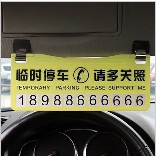 【專(zhuān)利授權(quán) 臨時(shí)停車(chē)牌/卡 挪車(chē)牌 停車(chē)留言】?jī)r(jià)格,廠家,圖片,裝飾條、車(chē)貼、車(chē)標(biāo),湖州康山街道杰卡汽車(chē)用品經(jīng)營(yíng)部-