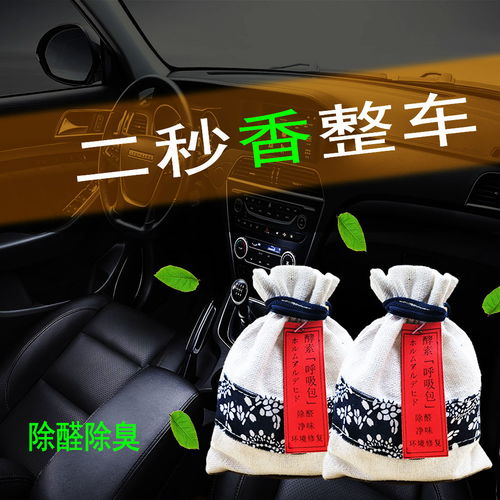 汽車(chē)除異味新車(chē)除味除甲醛竹炭包甲醛清除劑室內(nèi)汽車(chē)用品