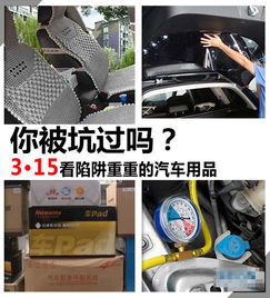 你被坑過嗎 3.15看陷阱重重的汽車用品