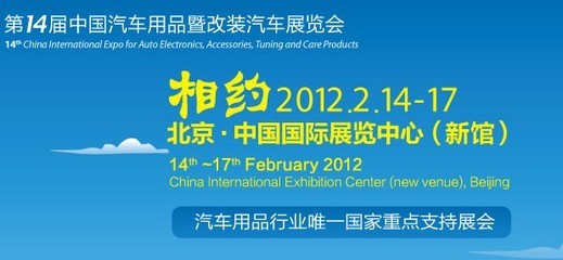 2012北京汽車用品展情人節開幕 時間地點早知道