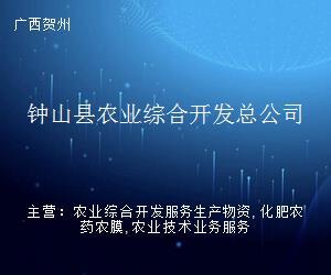 鐘山縣農(nóng)業(yè)綜合開(kāi)發(fā)總公司 深耕農(nóng)業(yè)前沿，賦能賀州企業(yè)服務(wù)新生態(tài)